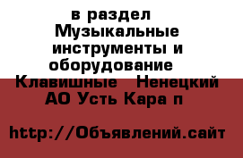  в раздел : Музыкальные инструменты и оборудование » Клавишные . Ненецкий АО,Усть-Кара п.